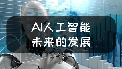 人工智能的应用