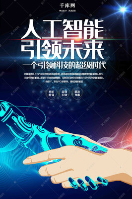 科技风人工智能引领未来海报